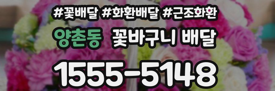 양촌동 꽃바구니 배달