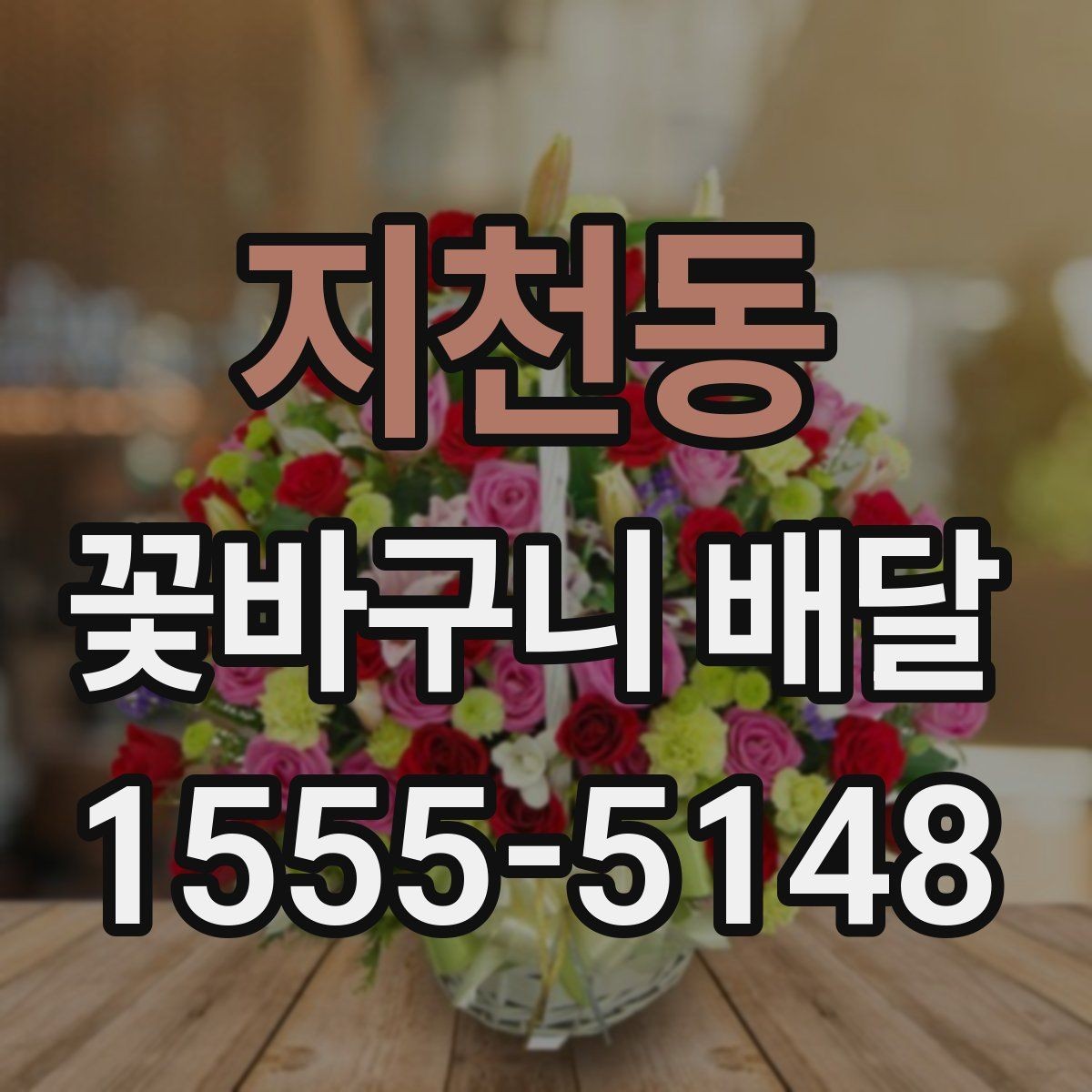 지천동 꽃바구니 배달 상품 비교할 때 보는 항목