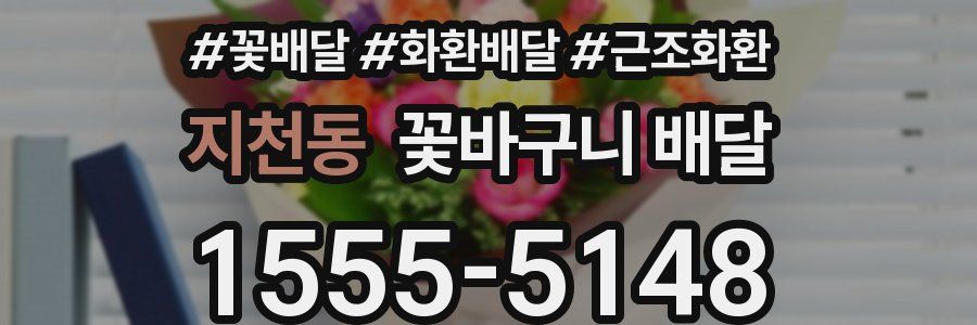 지천동 꽃바구니 배달