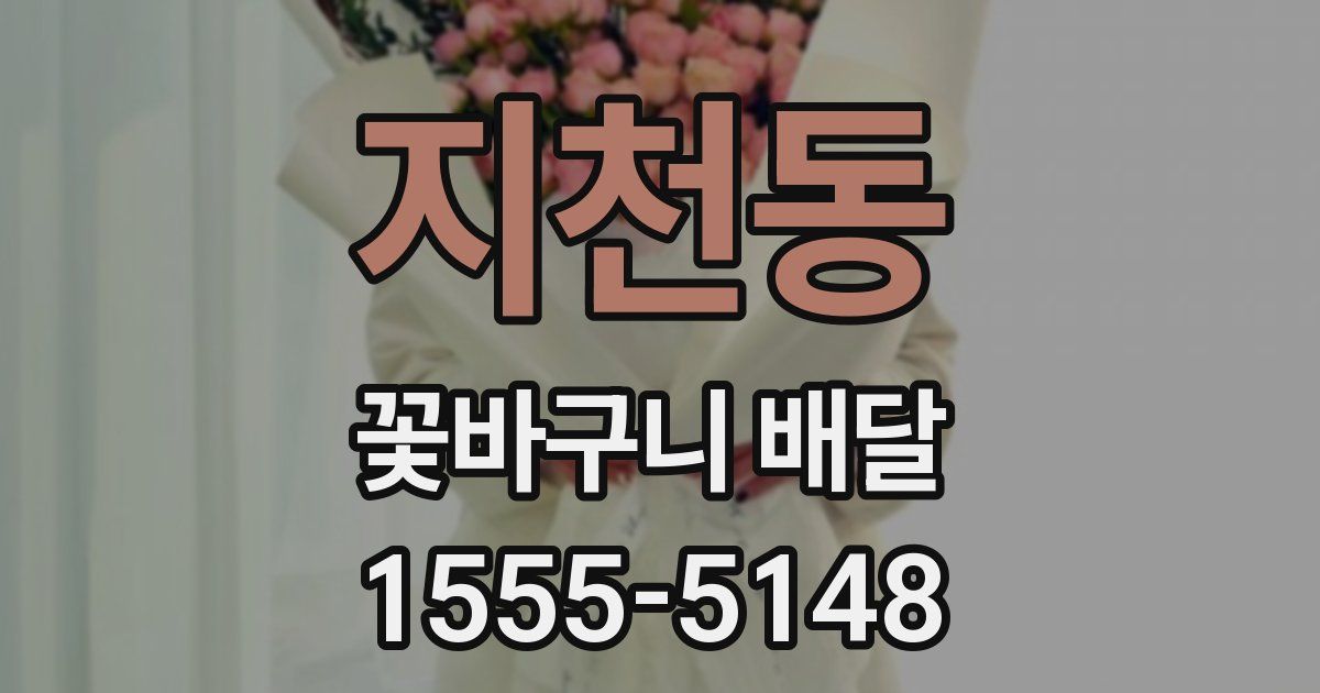 지천동 꽃바구니 배달