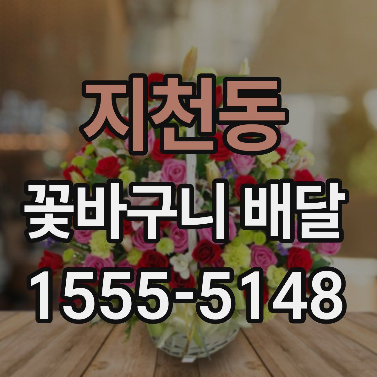 지천동 꽃바구니 배달