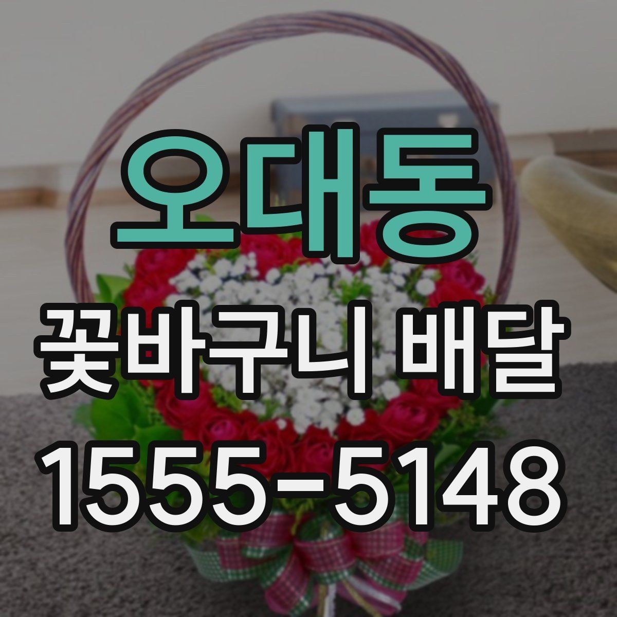 오대동 꽃바구니 배달 센터 선택 시 비교할 항목