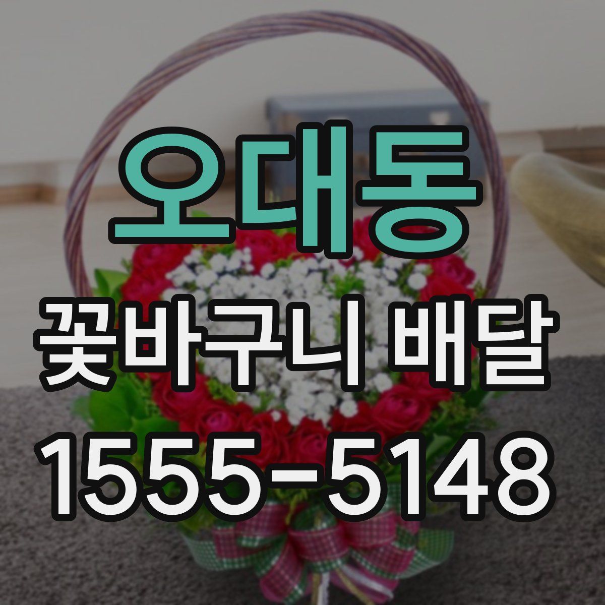 오대동 꽃바구니 배달