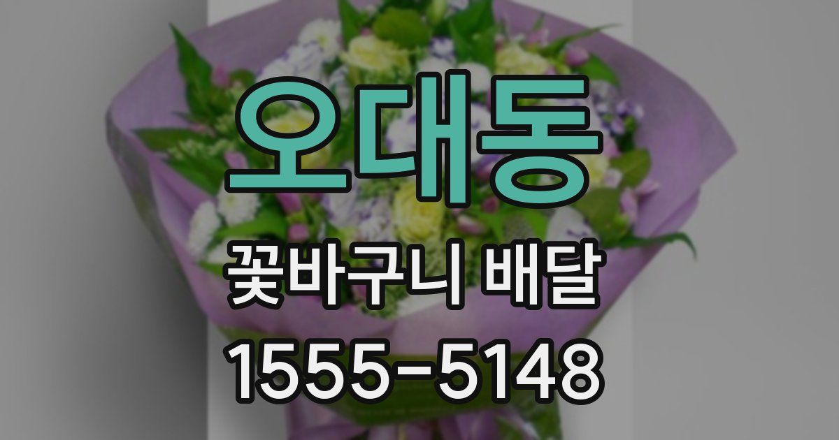 오대동 꽃바구니 배달