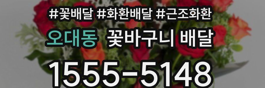 오대동 꽃바구니 배달