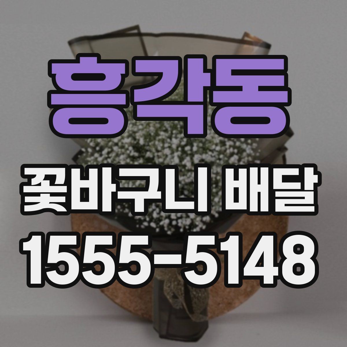 흥각동 꽃바구니 배달 수요가 많은 시기와 준비법