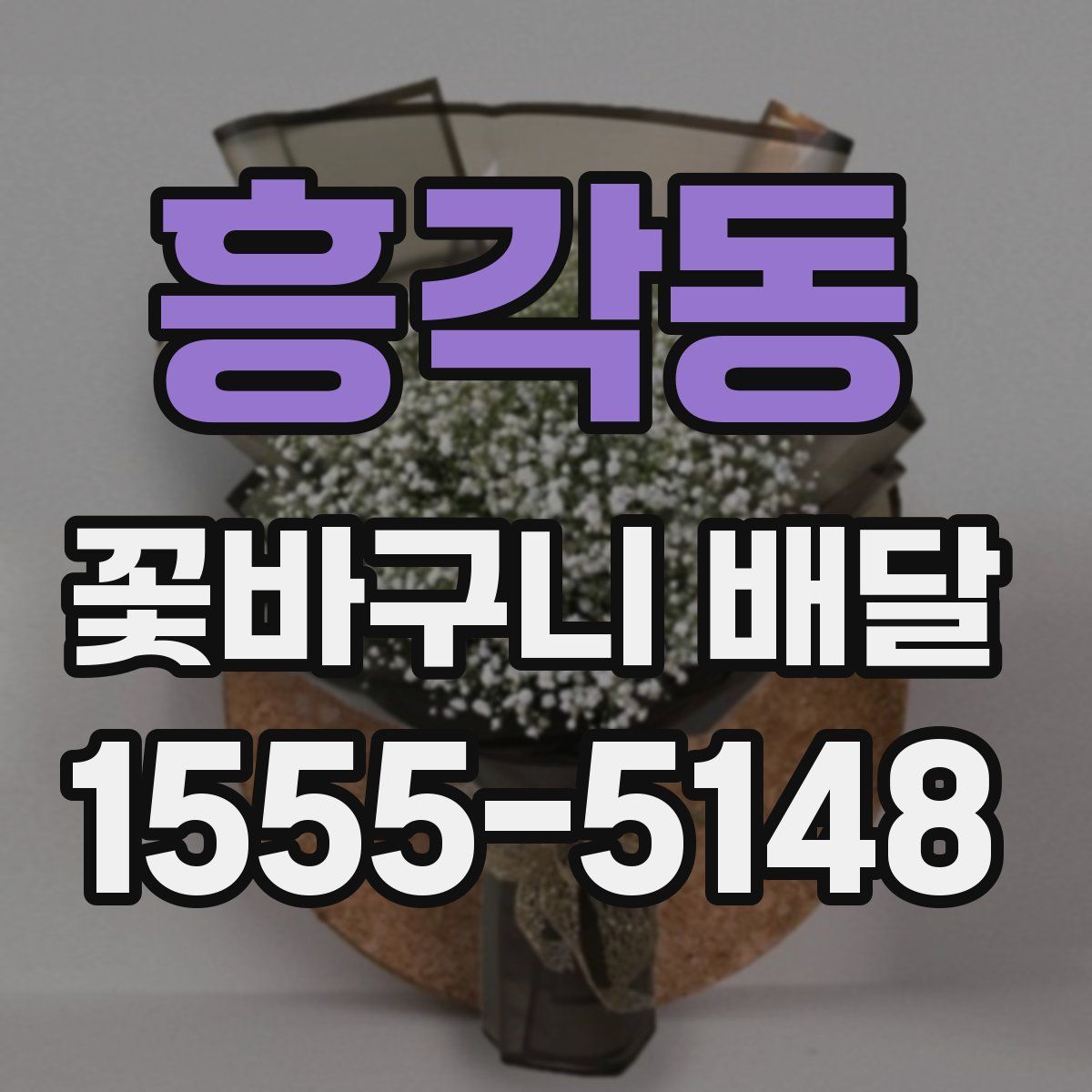 흥각동 꽃바구니 배달