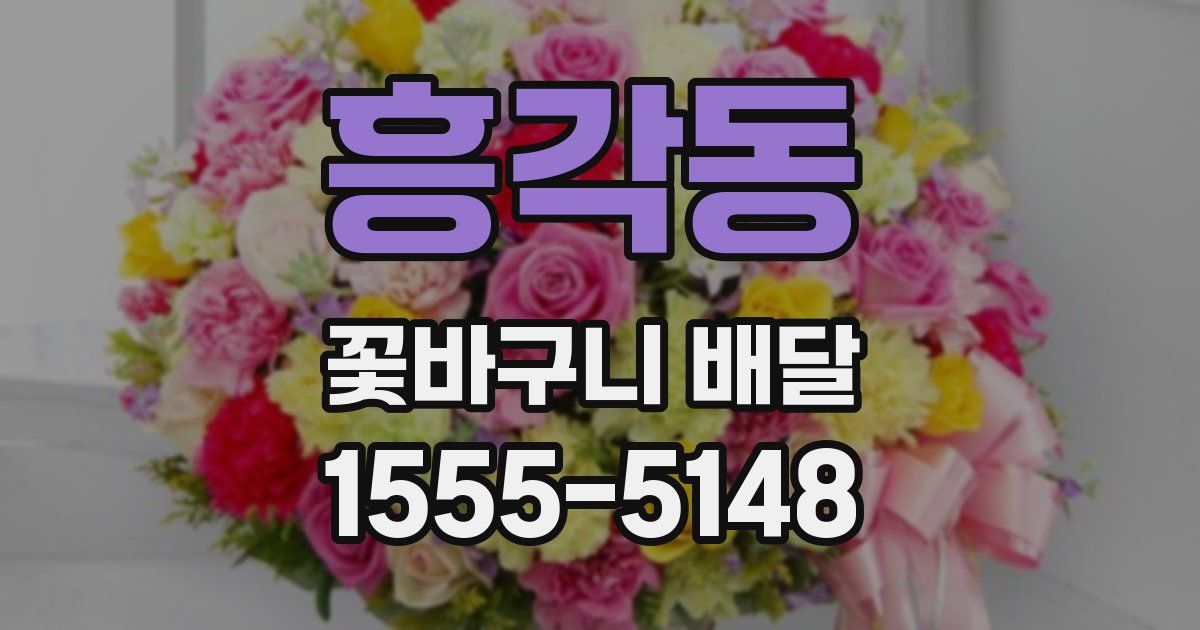 흥각동 꽃바구니 배달