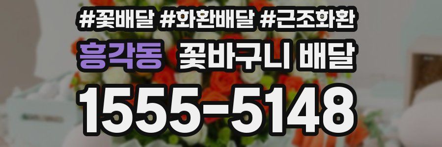 흥각동 꽃바구니 배달