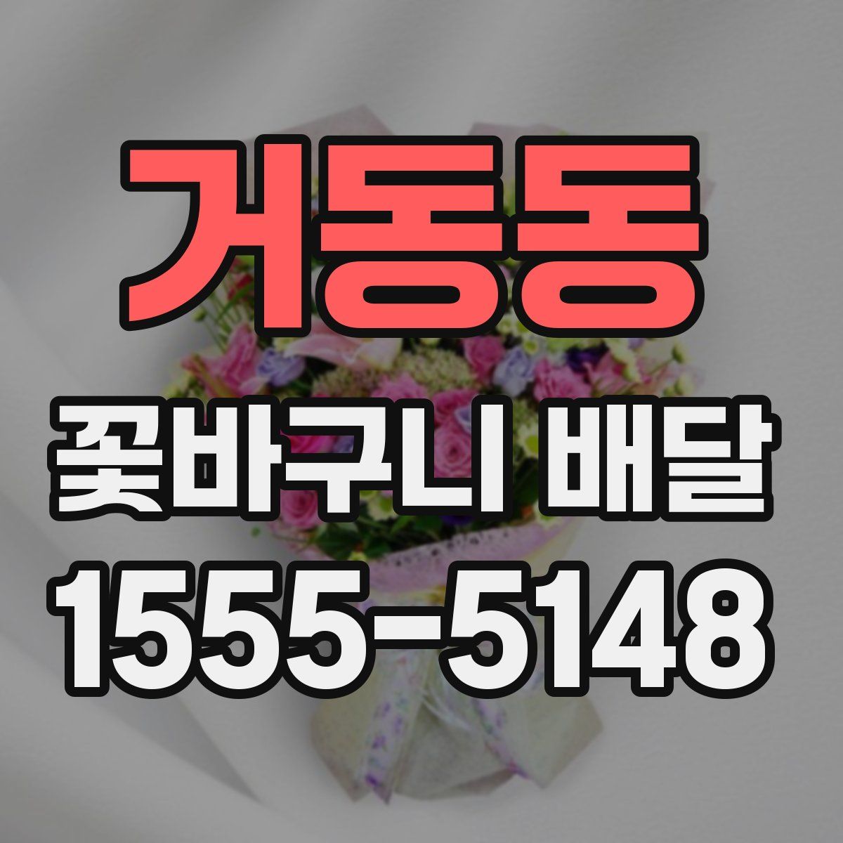 거동동 꽃바구니 배달