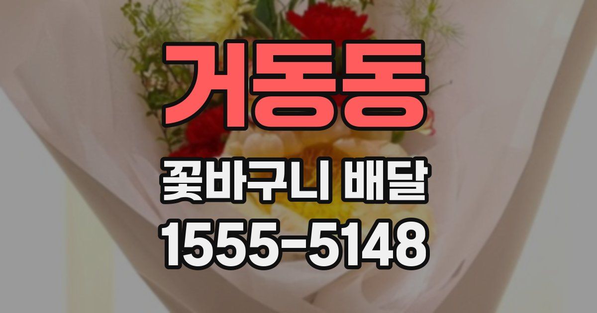 거동동 꽃바구니 배달