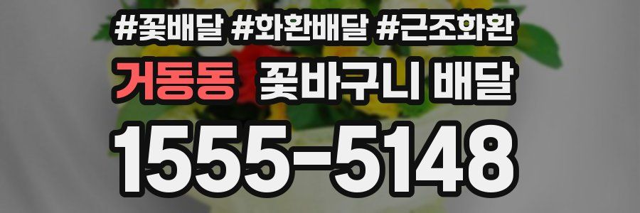 거동동 꽃바구니 배달