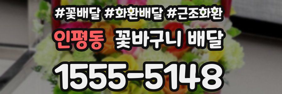 인평동 꽃바구니 배달