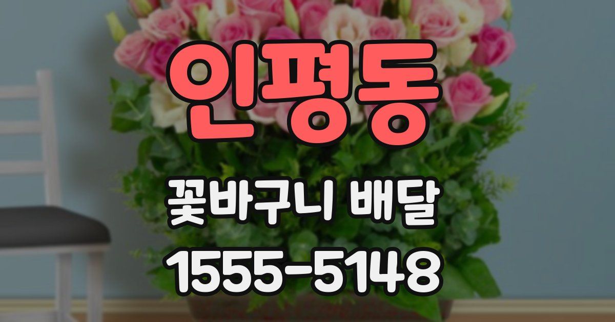 인평동 꽃바구니 배달