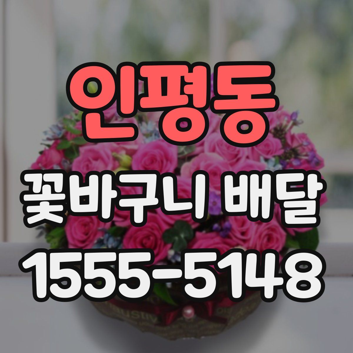 인평동 꽃바구니 배달