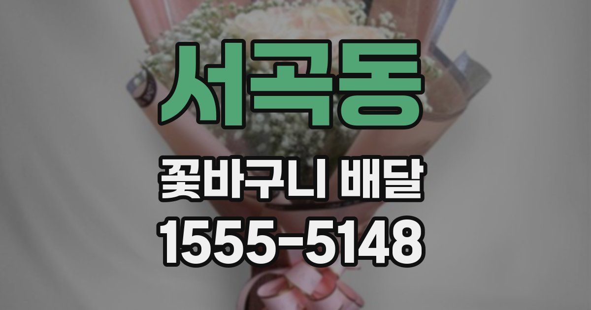 서곡동 꽃바구니 배달