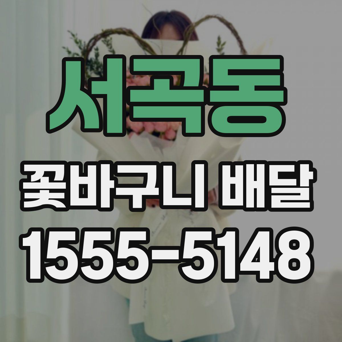 서곡동 꽃바구니 배달