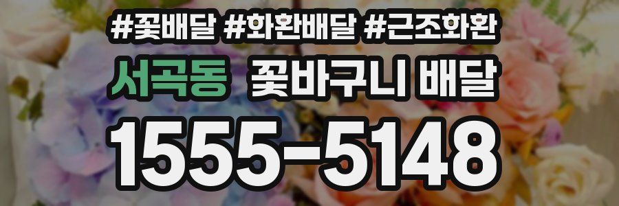 서곡동 꽃바구니 배달