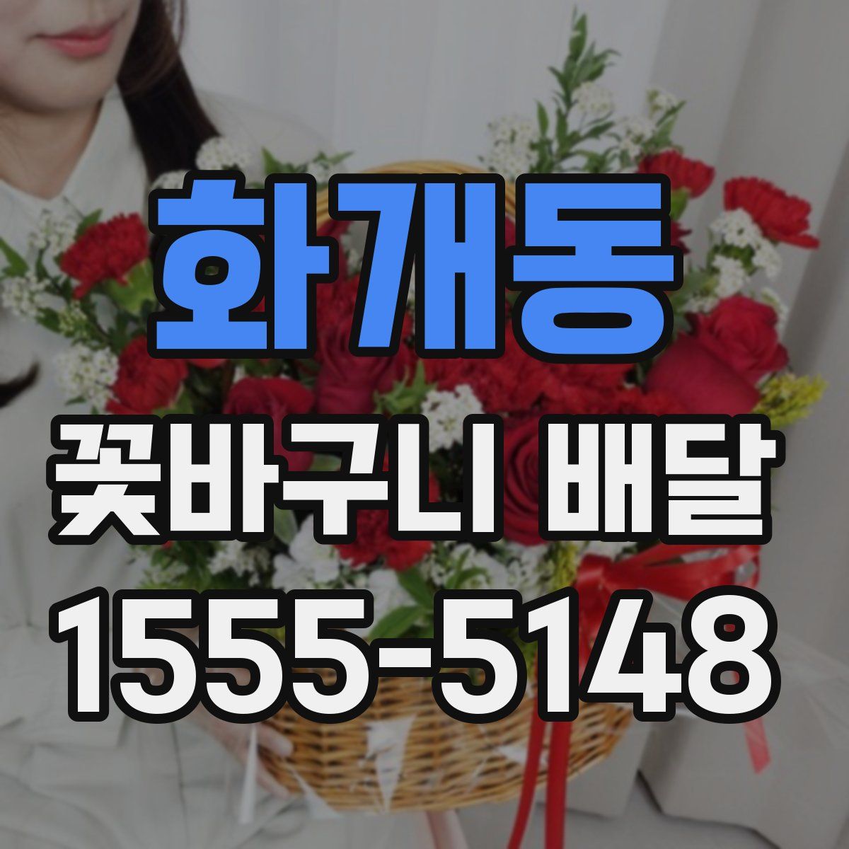 화개동 꽃바구니 배달