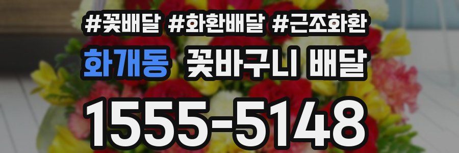 화개동 꽃바구니 배달