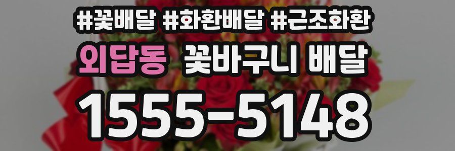 외답동 꽃바구니 배달