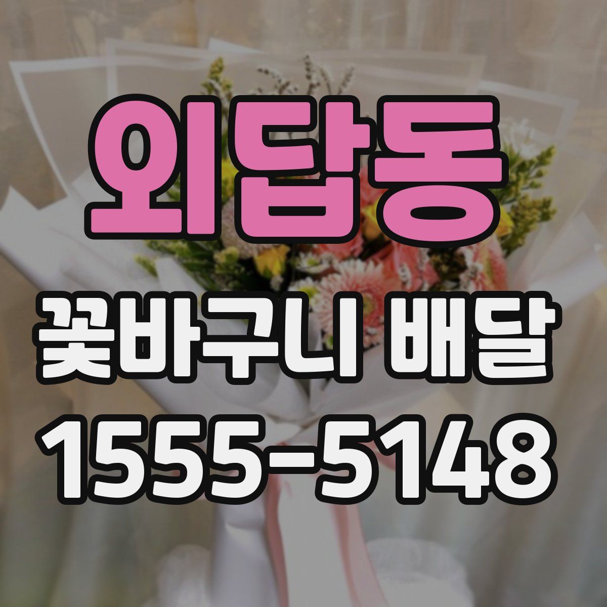 외답동 꽃바구니 배달