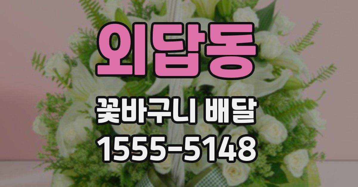 외답동 꽃바구니 배달