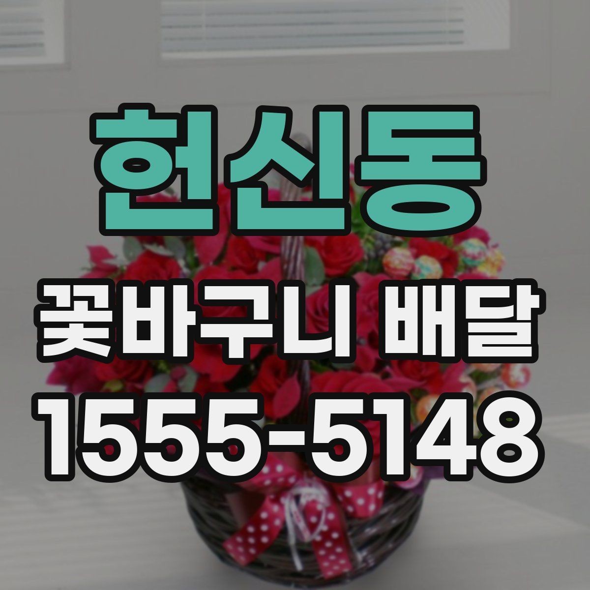 헌신동 꽃바구니 배달 시간 지정이 중요한 이유