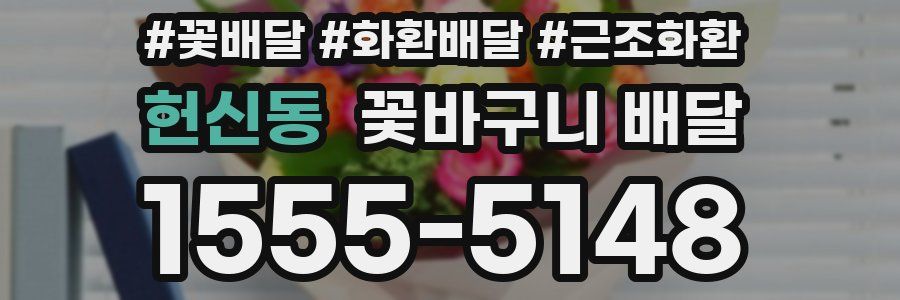 헌신동 꽃바구니 배달
