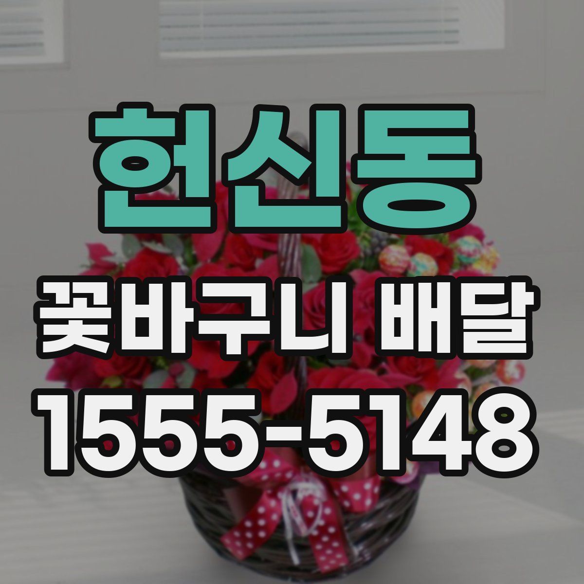 헌신동 꽃바구니 배달