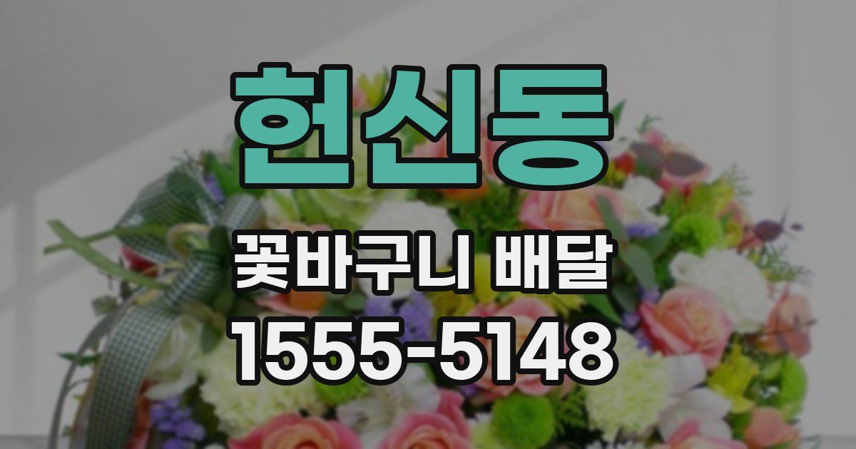헌신동 꽃바구니 배달