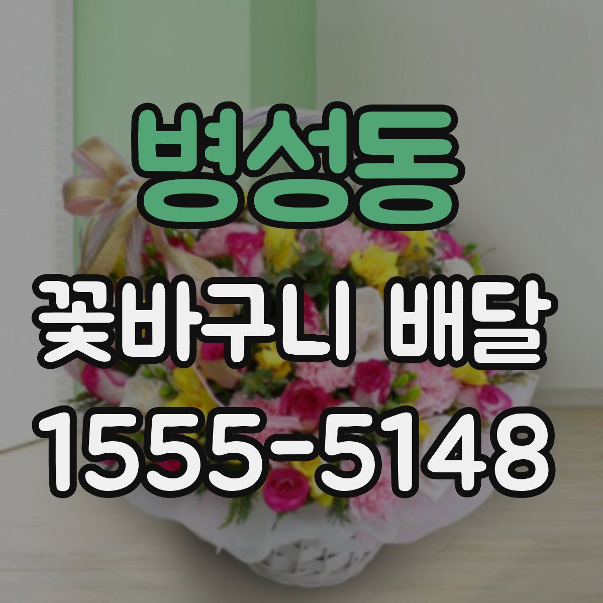 병성동 꽃바구니 배달
