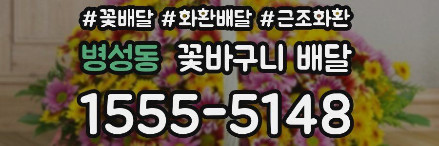 병성동 꽃바구니 배달