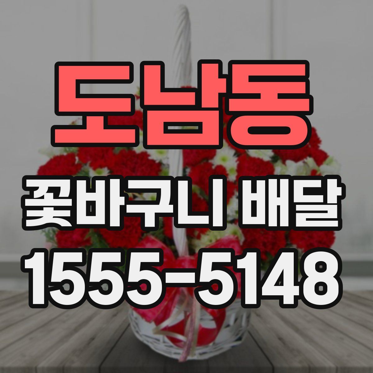 도남동 꽃바구니 배달