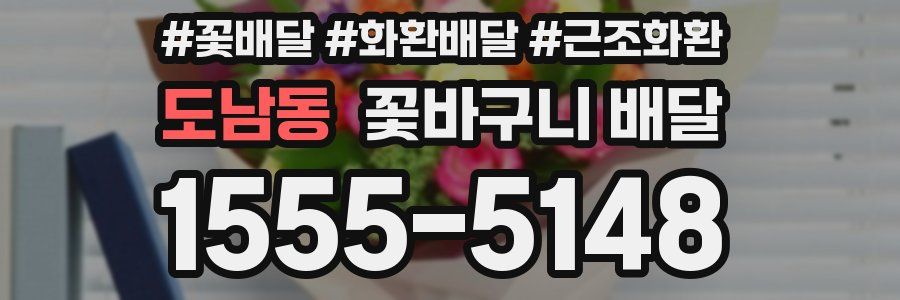 도남동 꽃바구니 배달