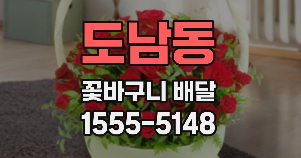 도남동 꽃바구니 배달