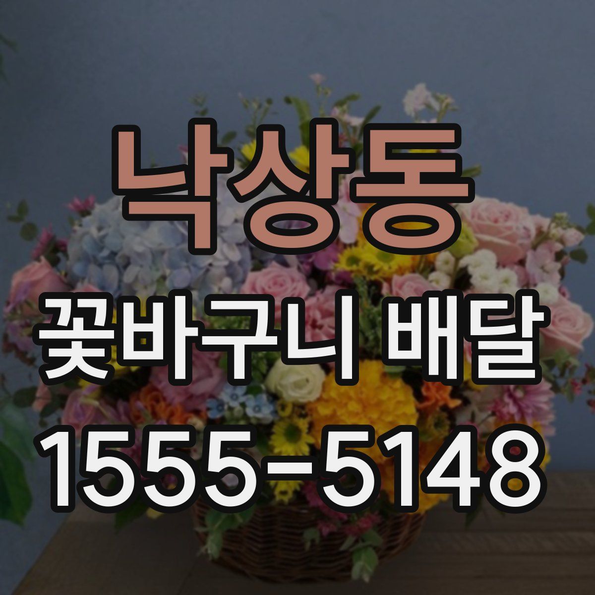 낙상동 꽃바구니 배달
