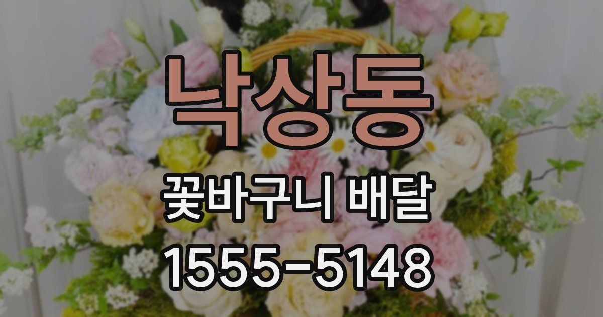낙상동 꽃바구니 배달