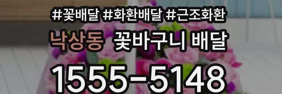 낙상동 꽃바구니 배달