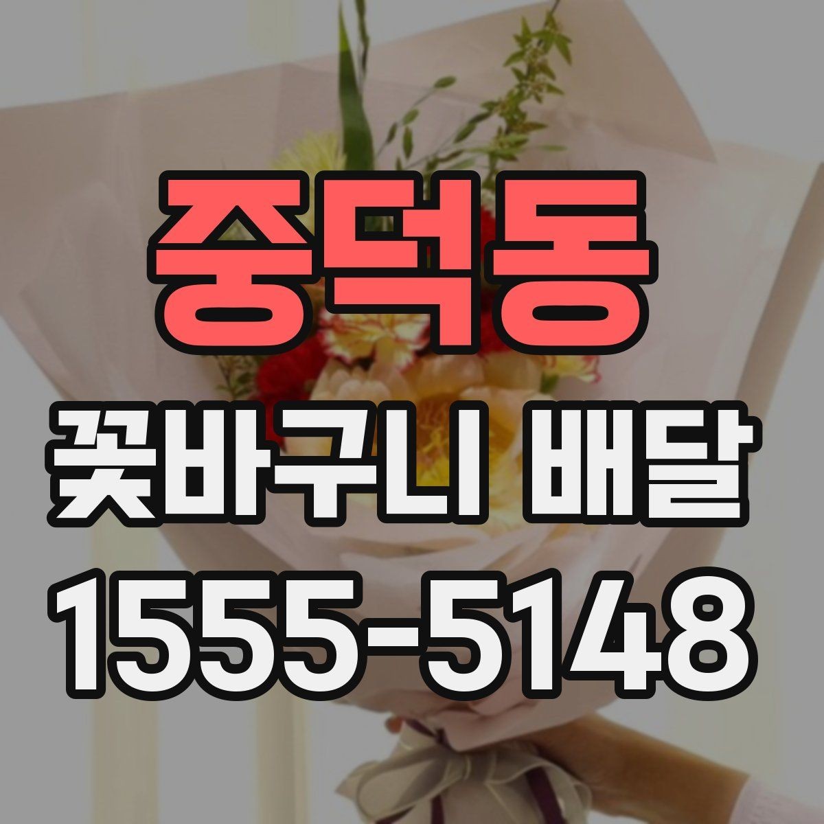 중덕동 꽃바구니 배달 만족스러운 선택을 위한 비교 포인트
