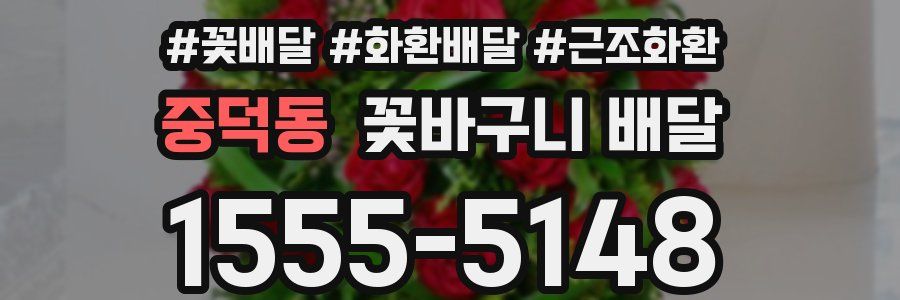 중덕동 꽃바구니 배달