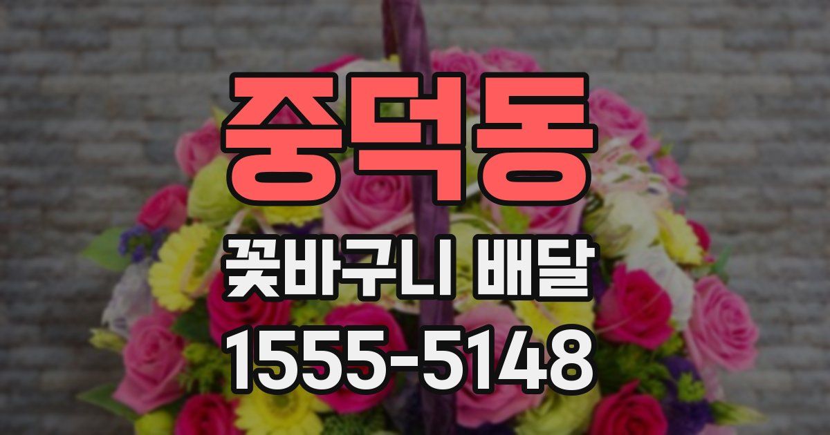 중덕동 꽃바구니 배달