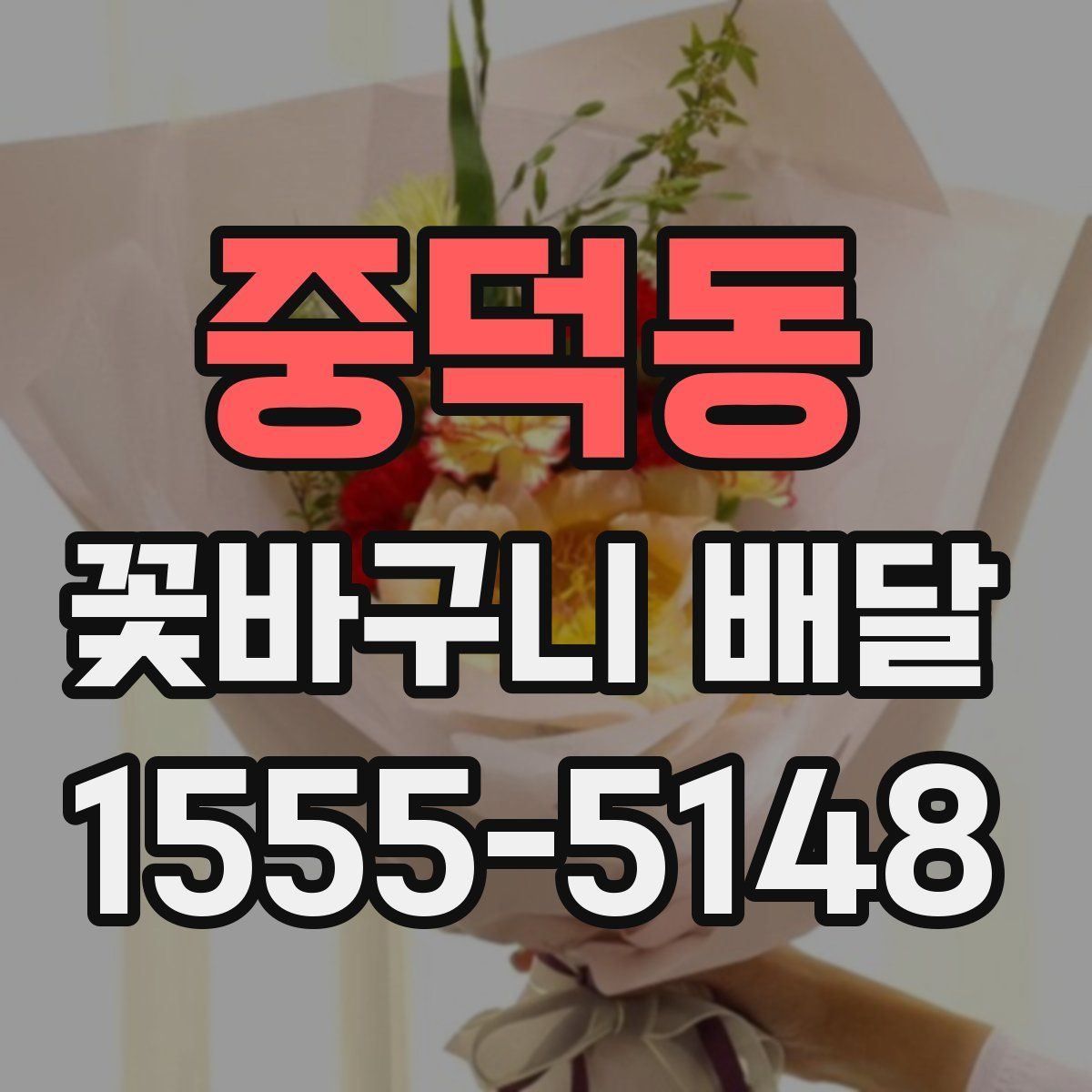 중덕동 꽃바구니 배달