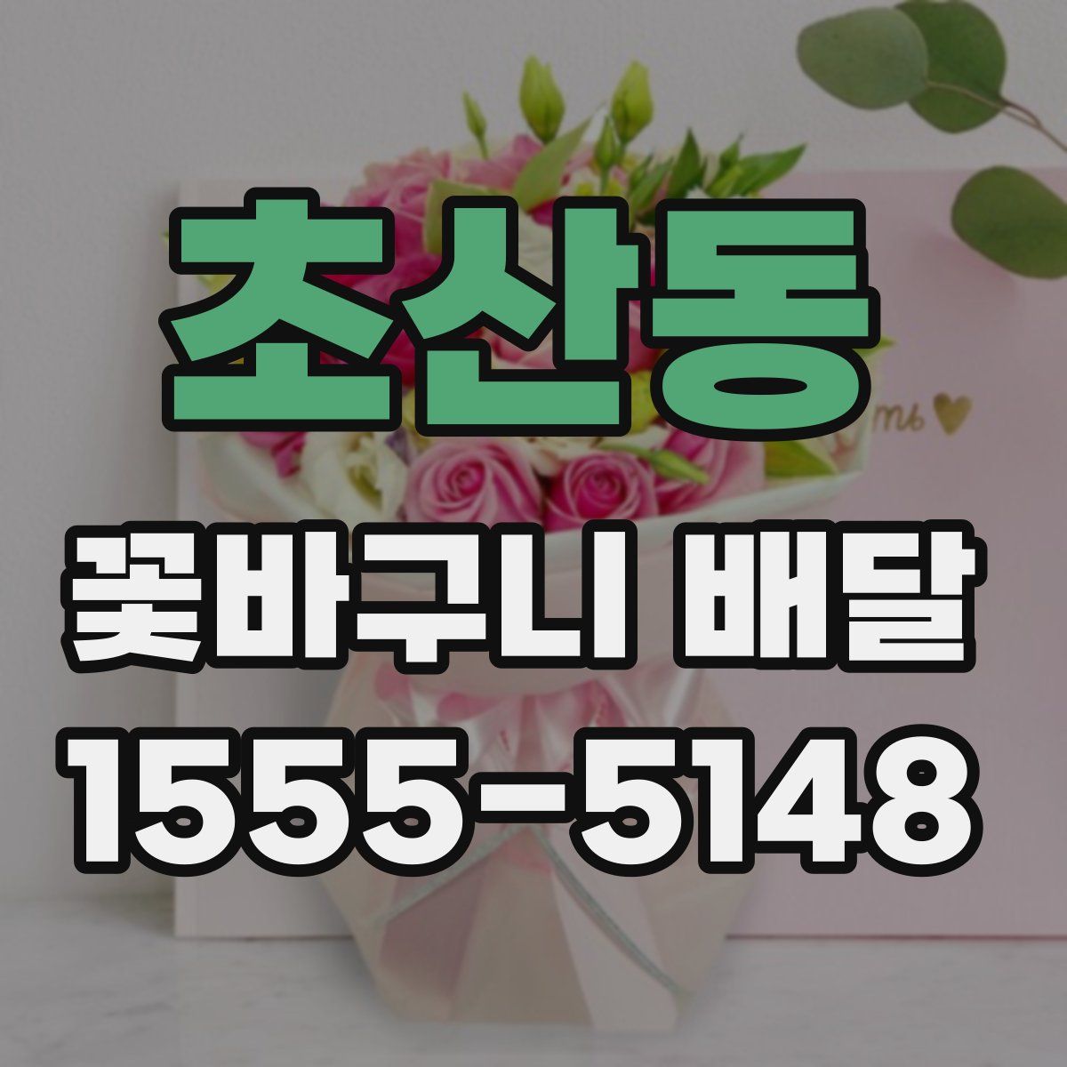 초산동 꽃바구니 배달