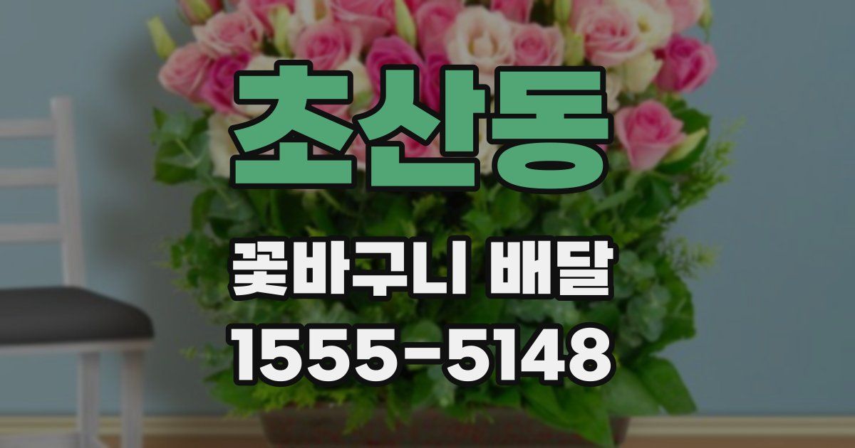 초산동 꽃바구니 배달