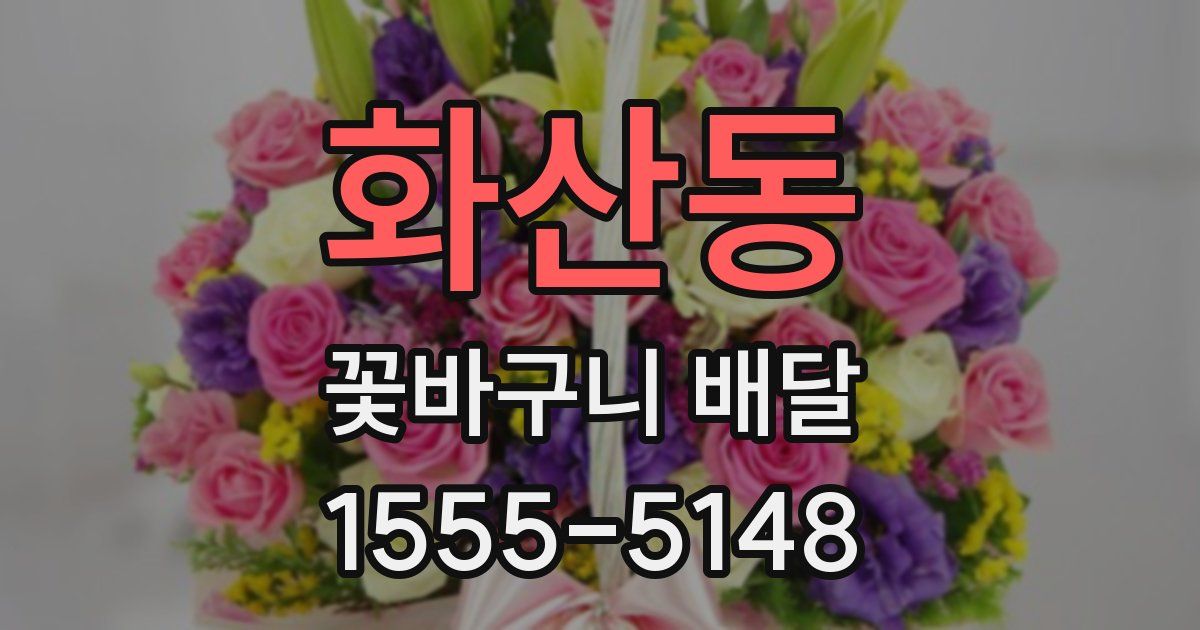 화산동 꽃바구니 배달