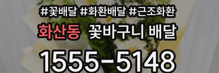 화산동 꽃바구니 배달