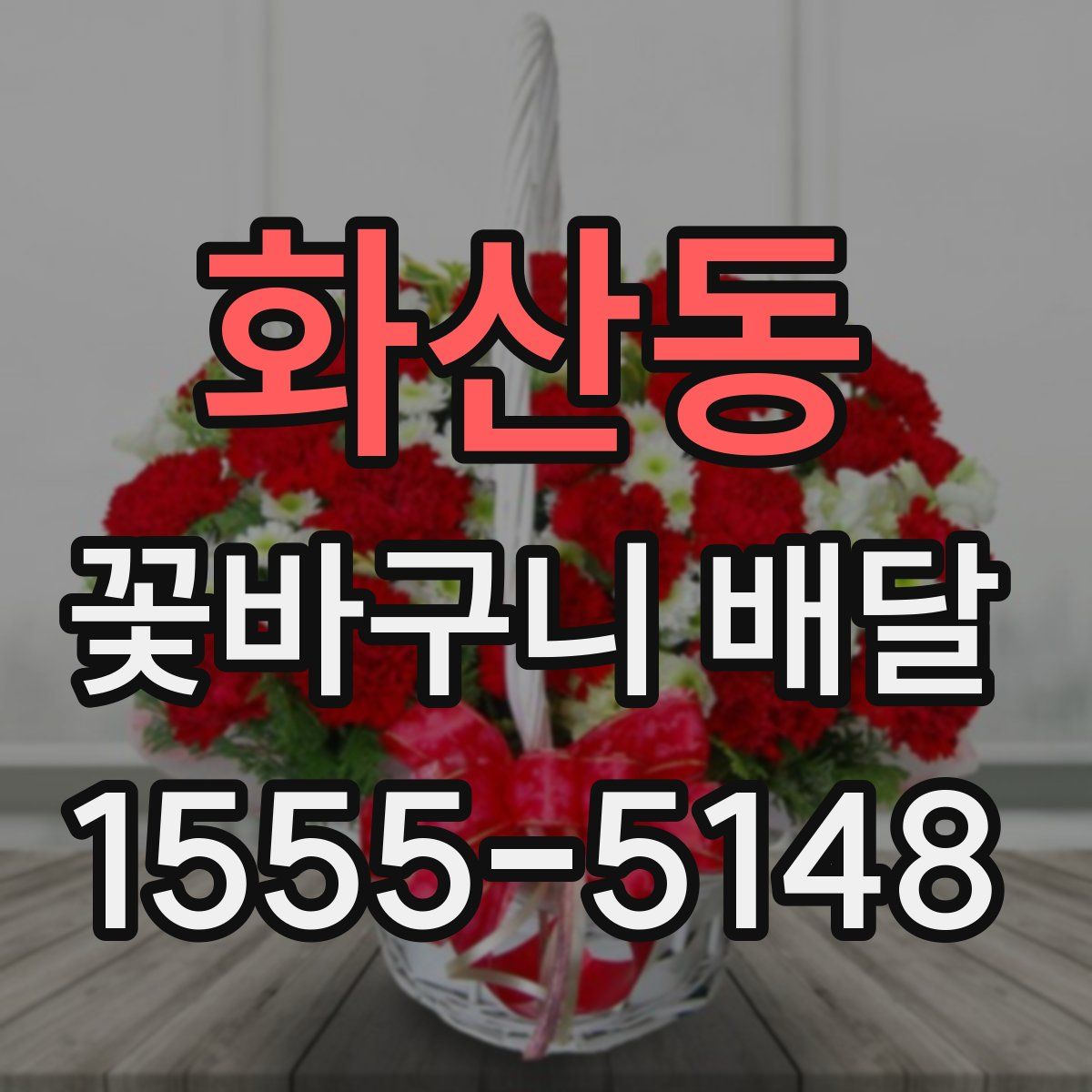 화산동 꽃바구니 배달