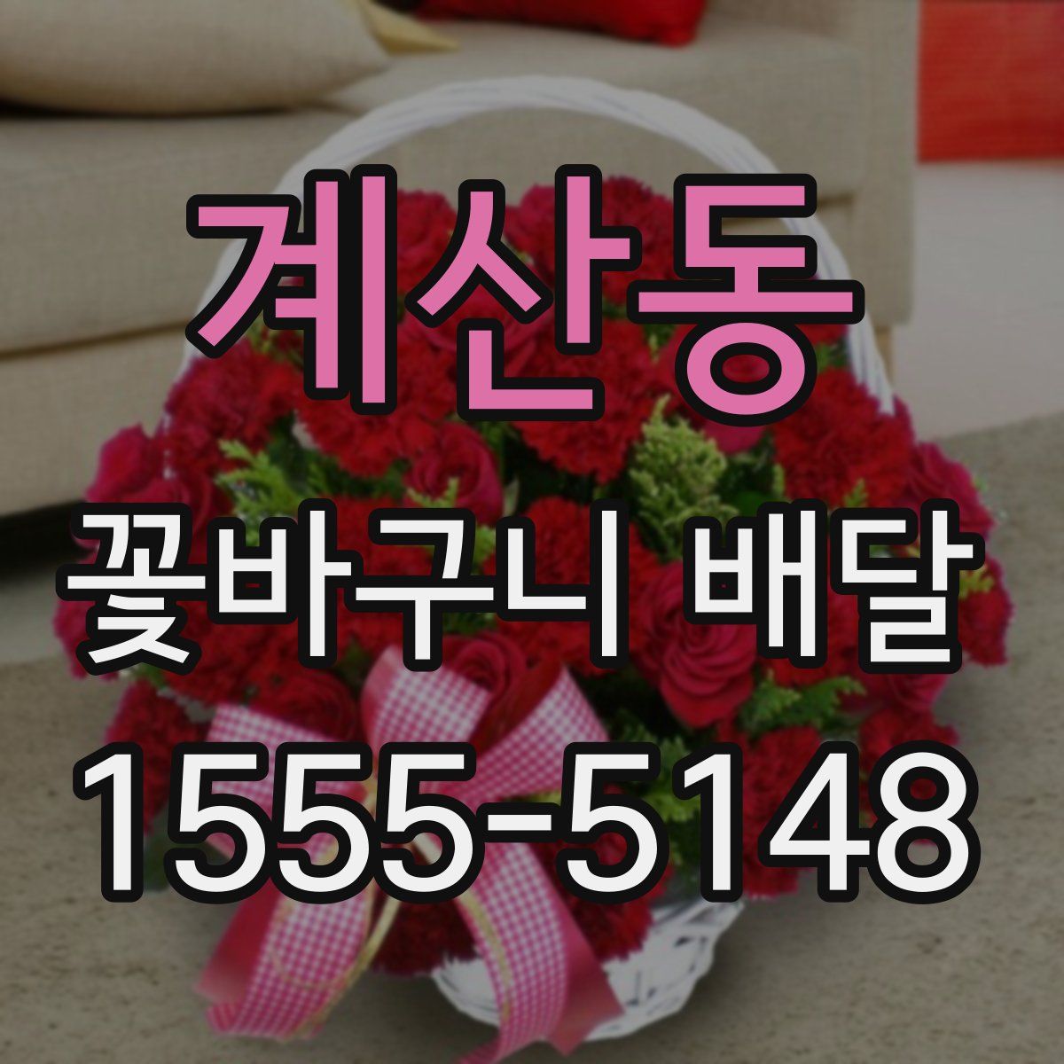 계산동 꽃바구니 배달