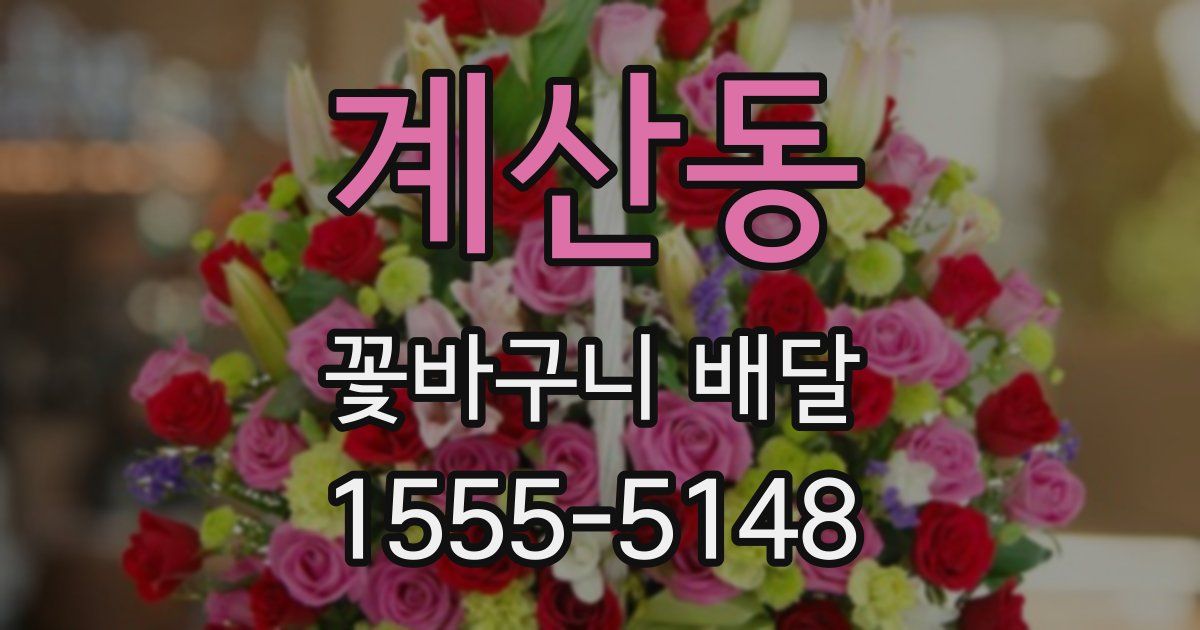 계산동 꽃바구니 배달